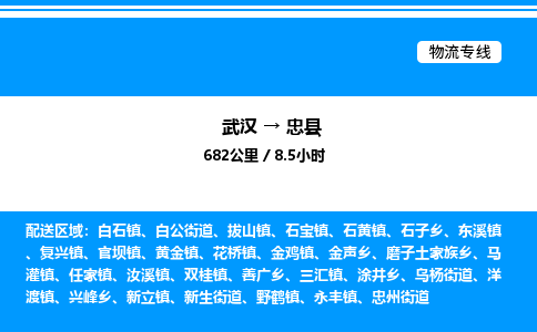 武漢到忠縣物流專線-武漢至忠縣貨運公司