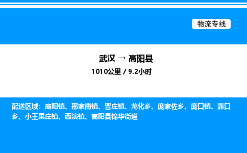 武漢到高陽(yáng)縣物流專線-武漢至高陽(yáng)縣貨運(yùn)公司