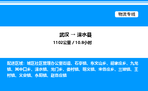 武漢到淶水縣物流專線-武漢至淶水縣貨運公司
