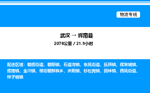 武漢到輝南縣物流專(zhuān)線-武漢至輝南縣貨運(yùn)公司