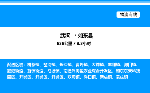 武漢到如東縣物流專(zhuān)線(xiàn)-武漢至如東縣貨運(yùn)公司