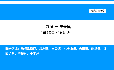 武漢到慶云縣物流專線-武漢至慶云縣貨運(yùn)公司