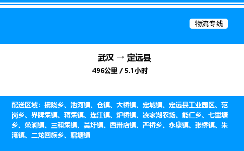 武漢到定遠(yuǎn)縣物流專(zhuān)線-武漢至定遠(yuǎn)縣貨運(yùn)公司