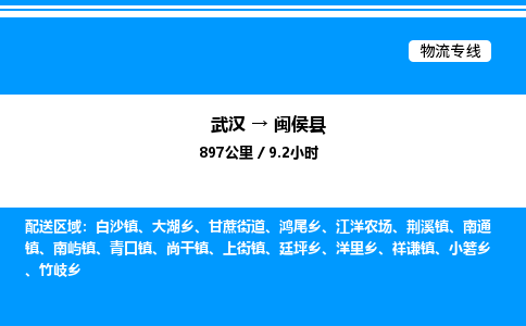 武漢到閩侯縣物流專(zhuān)線(xiàn)-武漢至閩侯縣貨運(yùn)公司