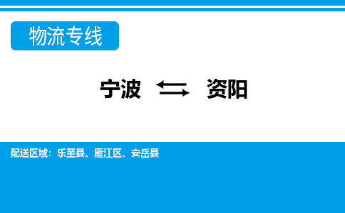 寧波到資陽(yáng)物流專線-寧波至資陽(yáng)貨運(yùn)公司