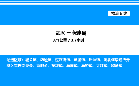 武漢到保康縣物流專線-武漢至?？悼h貨運(yùn)公司