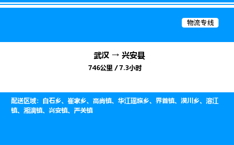武漢到興安縣物流專(zhuān)線-武漢至興安縣貨運(yùn)公司