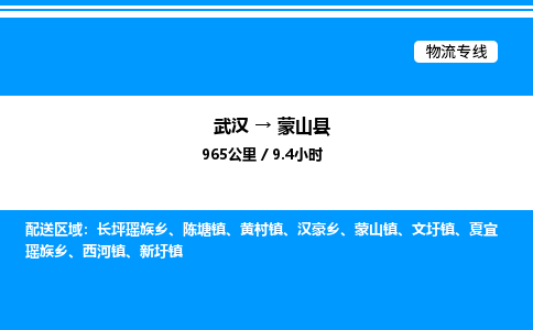 武漢到蒙山縣物流專(zhuān)線-武漢至蒙山縣貨運(yùn)公司