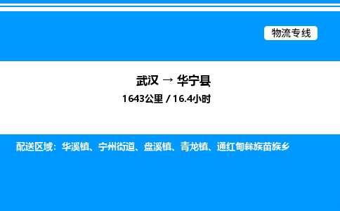 武漢到華寧縣物流專(zhuān)線(xiàn)-武漢至華寧縣貨運(yùn)公司