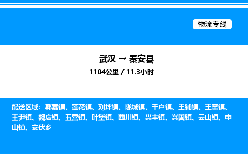 武漢到秦安縣物流專(zhuān)線-武漢至秦安縣貨運(yùn)公司
