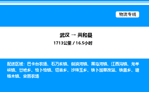 武漢到共和縣物流專線-武漢至共和縣貨運(yùn)公司