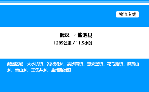 武漢到鹽池縣物流專(zhuān)線-武漢至鹽池縣貨運(yùn)公司