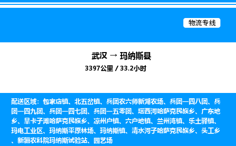武漢到瑪納斯縣物流專(zhuān)線-武漢至瑪納斯縣貨運(yùn)公司