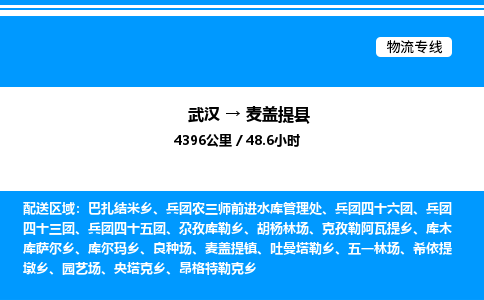 武漢到麥蓋提縣物流專線-武漢至麥蓋提縣貨運公司