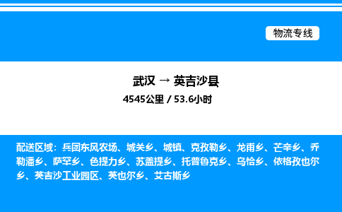 武漢到英吉沙縣物流專(zhuān)線-武漢至英吉沙縣貨運(yùn)公司