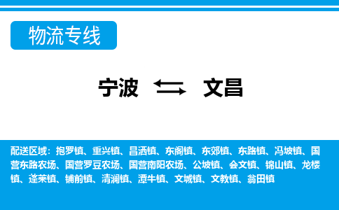 寧波到文昌物流專(zhuān)線(xiàn)-寧波至文昌貨運(yùn)公司