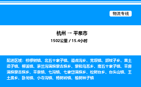 杭州到平泉市物流專(zhuān)線(xiàn)-杭州至平泉市貨運(yùn)公司