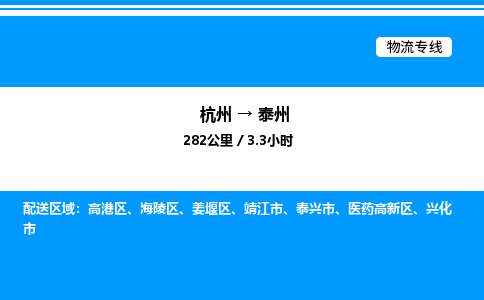 杭州到泰州物流專(zhuān)線(xiàn)-杭州至泰州貨運(yùn)公司