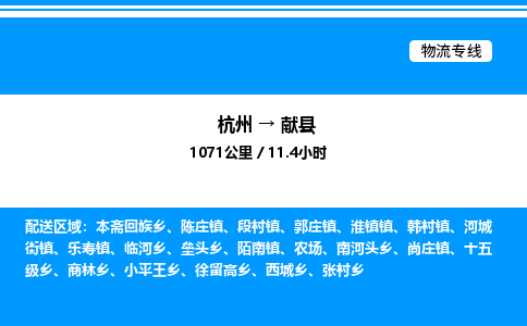 杭州到獻(xiàn)縣物流專線-杭州至獻(xiàn)縣貨運公司