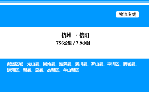 杭州到信陽(yáng)物流專(zhuān)線-杭州至信陽(yáng)貨運(yùn)公司