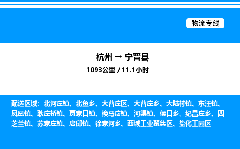 杭州到寧晉縣物流專(zhuān)線-杭州至寧晉縣貨運(yùn)公司