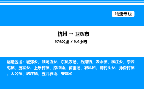 杭州到衛(wèi)輝市物流專(zhuān)線(xiàn)-杭州至衛(wèi)輝市貨運(yùn)公司