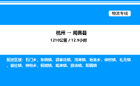 杭州到聞喜縣物流專線-杭州至聞喜縣貨運公司