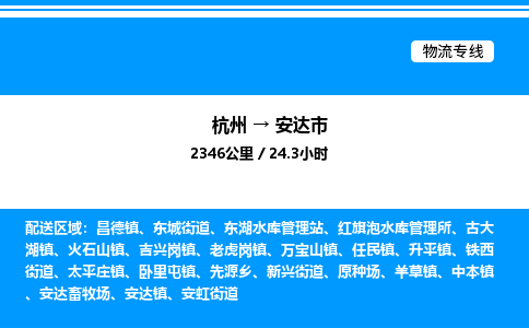 杭州到安達(dá)市物流專(zhuān)線-杭州至安達(dá)市貨運(yùn)公司