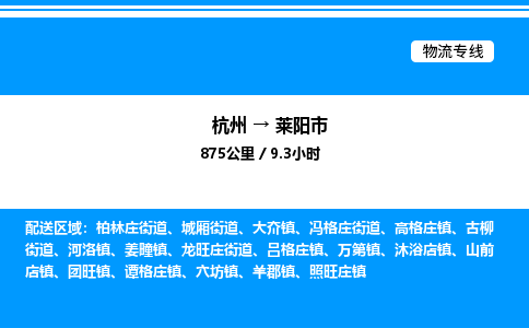 杭州到萊陽市物流專線-杭州至萊陽市貨運(yùn)公司
