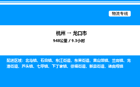 杭州到龍口市物流專(zhuān)線(xiàn)-杭州至龍口市貨運(yùn)公司
