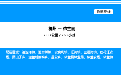 杭州到依蘭縣物流專線-杭州至依蘭縣貨運公司