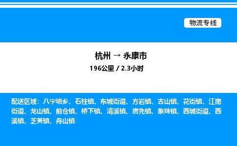 杭州到永康市物流專(zhuān)線-杭州至永康市貨運(yùn)公司