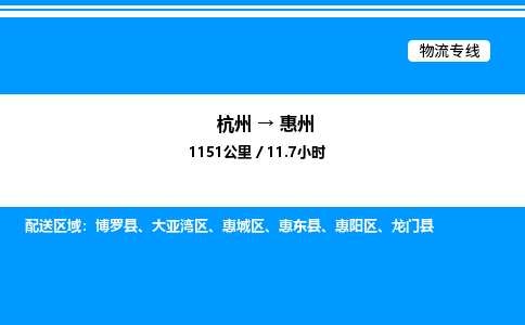杭州到惠州物流專(zhuān)線(xiàn)-杭州至惠州貨運(yùn)公司
