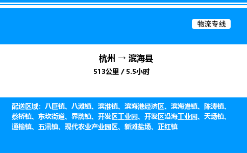 杭州到濱海縣物流專線-杭州至濱?？h貨運(yùn)公司