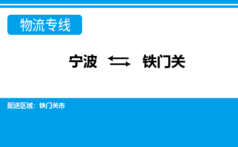 寧波到鐵門關物流專線-寧波至鐵門關貨運公司