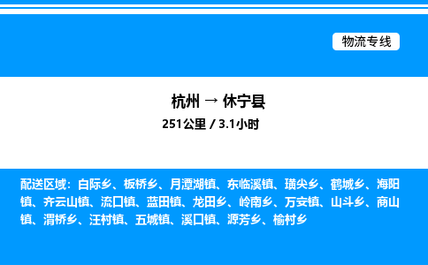 杭州到休寧縣物流專線-杭州至休寧縣貨運(yùn)公司