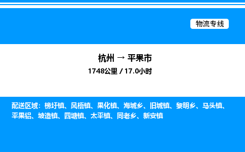 杭州到平果市物流專(zhuān)線(xiàn)-杭州至平果市貨運(yùn)公司