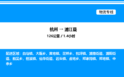 杭州到浦江縣物流專線-杭州至浦江縣貨運公司