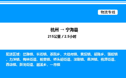 杭州到寧?？h物流專線-杭州至寧海縣貨運(yùn)公司
