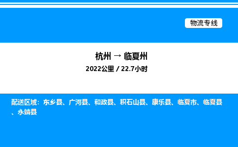 杭州到臨夏州物流專(zhuān)線-杭州至臨夏州貨運(yùn)公司