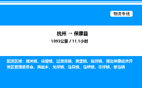 杭州到保康縣物流專線-杭州至保康縣貨運公司