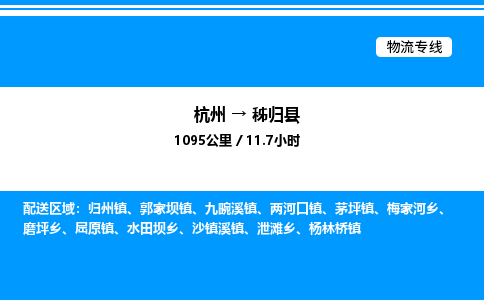 杭州到秭歸縣物流專(zhuān)線-杭州至秭歸縣貨運(yùn)公司