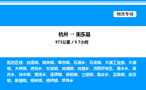 杭州到衡東縣物流專線-杭州至衡東縣貨運公司