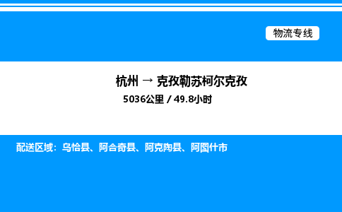 杭州到克孜勒蘇柯?tīng)柨俗挝锪鲗＞€-杭州至克孜勒蘇柯?tīng)柨俗呜涍\(yùn)公司