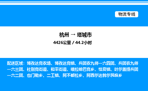 杭州到塔城市物流專(zhuān)線-杭州至塔城市貨運(yùn)公司