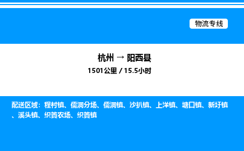 杭州到陽(yáng)西縣物流專(zhuān)線-杭州至陽(yáng)西縣貨運(yùn)公司
