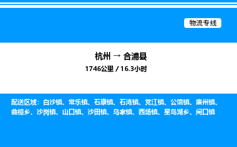 杭州到合浦縣物流專(zhuān)線-杭州至合浦縣貨運(yùn)公司