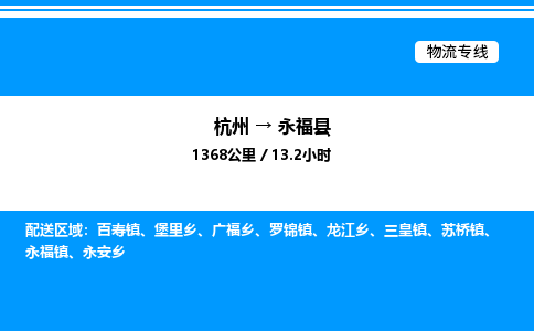 杭州到永?？h物流專線-杭州至永福縣貨運公司