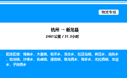 杭州到新龍縣物流專(zhuān)線-杭州至新龍縣貨運(yùn)公司