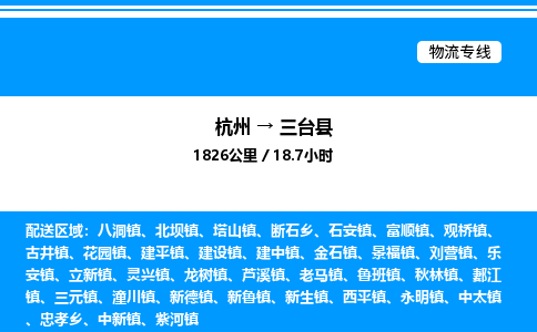 杭州到三臺(tái)縣物流專(zhuān)線(xiàn)-杭州至三臺(tái)縣貨運(yùn)公司